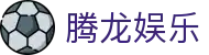 腾龙娱乐 - 腾龙官方网站